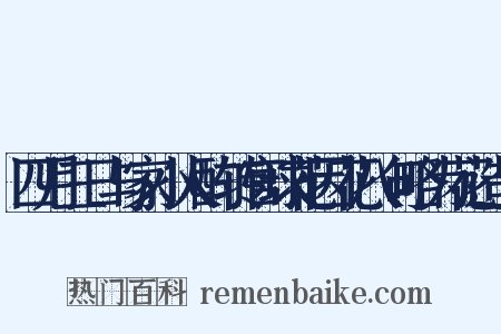 四月三日与家小人酌转官球花因花八句略为花造句是什么意思的图片